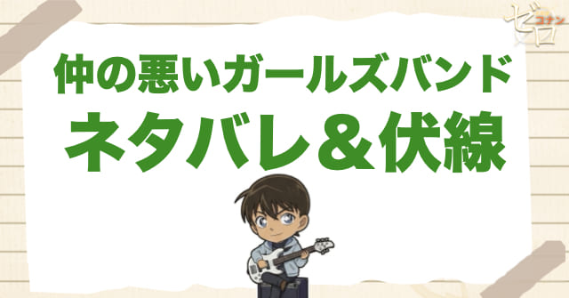 アニメ「仲の悪いガールズバンド」のネタバレ＆伏線