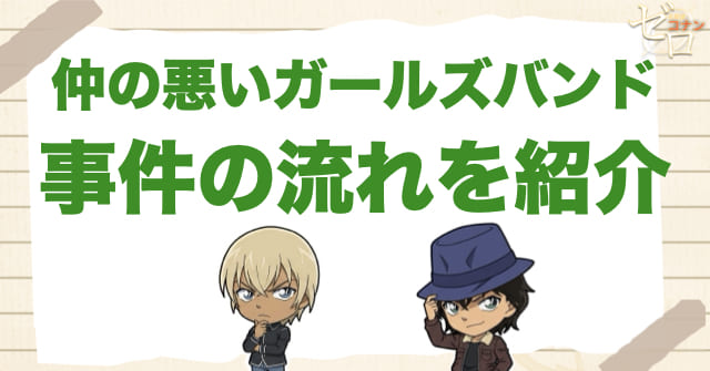 アニメ「仲の悪いガールズバンド」の事件の流れ