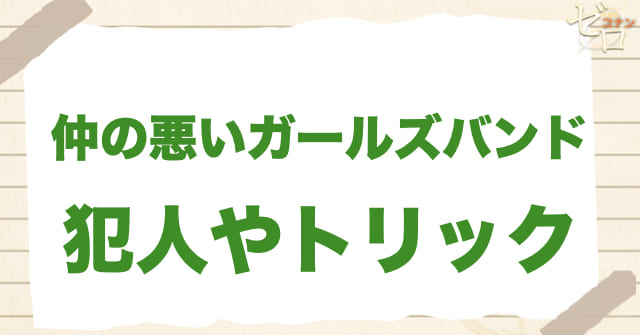 アニメ「仲の悪いガールズバンド」の犯人やトリックは？