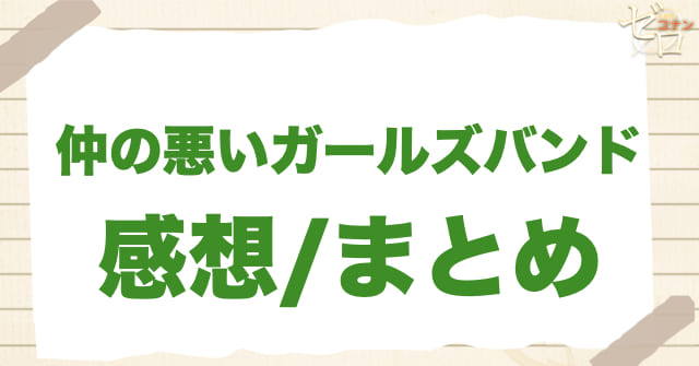 アニメ「仲の悪いガールズバンド」の感想＆まとめ