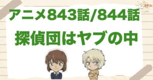 灰原とメアリーの関係!?「探偵団はヤブの中」のネタバレ＆伏線＆犯人は誰？