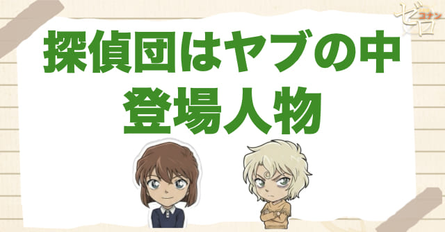 アニメ「探偵団はヤブの中」の登場人物