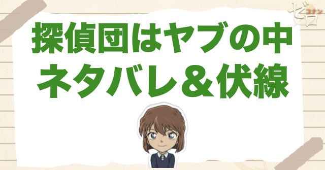 アニメ「探偵団はヤブの中」のネタバレ&伏線