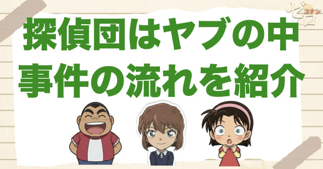 アニメ「探偵団はヤブの中」の事件の流れ