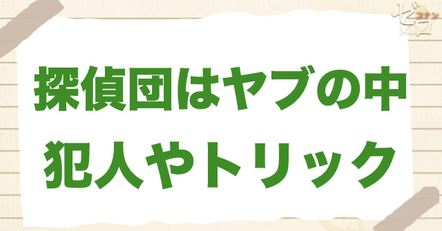 アニメ「探偵団はヤブの中」の犯人は？