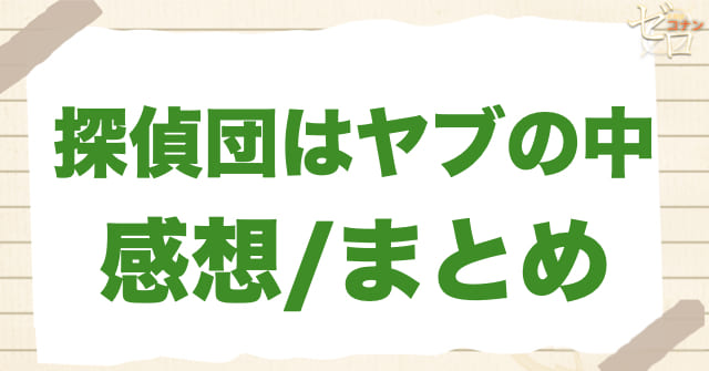 アニメ「探偵団はヤブの中」の感想＆まとめ