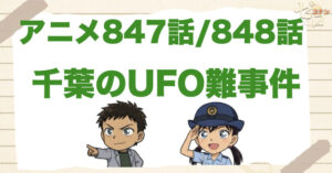 千葉刑事が痩せてイケメンに!!847/848話「千葉のUFO難事件」のネタバレ＆伏線＆犯人は誰？