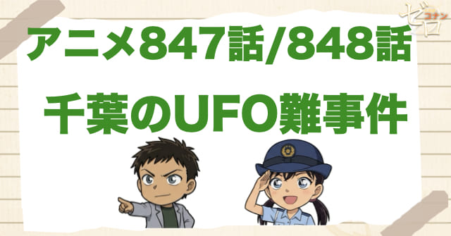 千葉刑事が痩せてイケメンに!!847/848話「千葉のUFO難事件」のネタバレ＆伏線＆犯人は誰？
