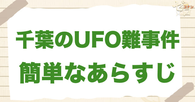 アニメ「千葉のUFO難事件」の簡単なあらすじ