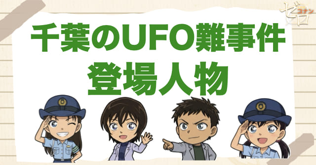 アニメ「千葉のUFO難事件」の登場人物