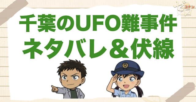 アニメ「千葉のUFO難事件」のネタバレ＆伏線