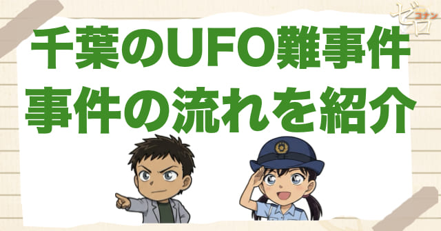 アニメ「千葉のUFO難事件」の事件の流れ