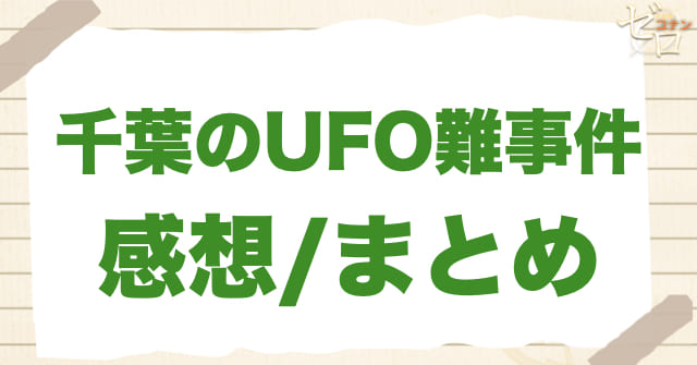 「千葉のUFO難事件」の感想/まとめ