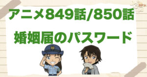 羽田浩司の初登場!「婚姻届のパスワード」のネタバレ＆伏線…。浩司はAPTX4869の被験者!?