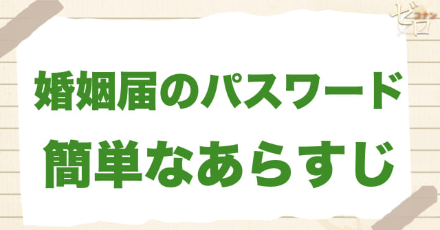 アニメ「婚姻届のパスワード」の簡単なあらすじ