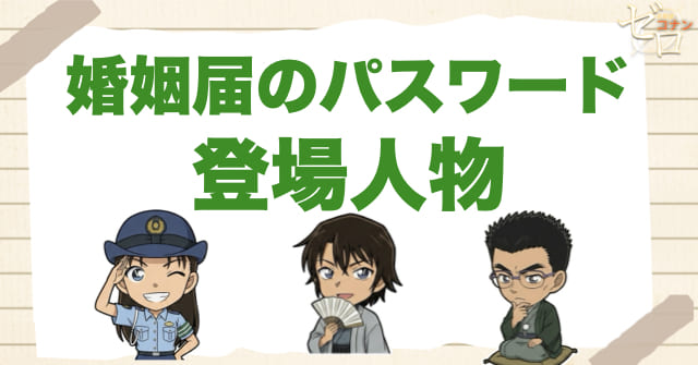 アニメ「婚姻届のパスワード」の登場人物