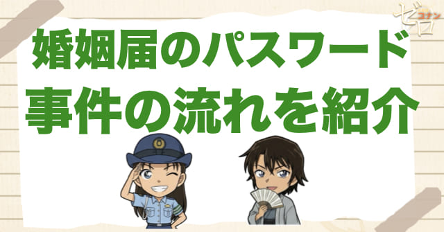 アニメ「婚姻届のパスワード」の事件の流れ