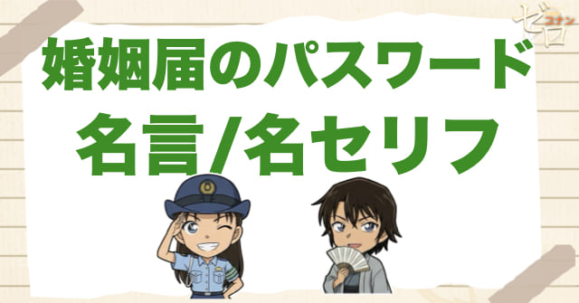 アニメ「婚姻届のパスワード」の名言/名セリフ