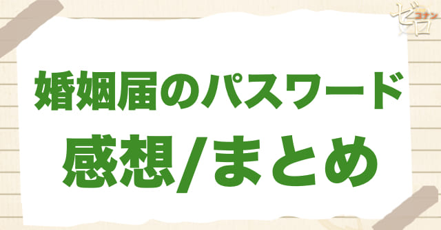 アニメ「婚姻届のパスワード」まとめ/感想