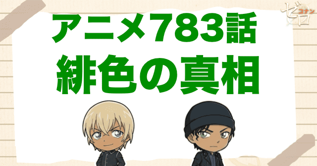 バーボン編終了！783話アニメ「緋色の真相」のネタバレ＆伏線。赤井秀一は生きていた？