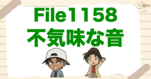 音の正体は…!?1158話「不気味な音」ネタバレ＆考察＆感想｜漫画コナン