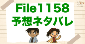 ちぎったのは何!?コナン1158話の考察＆予想ネタバレ｜漫画コナン