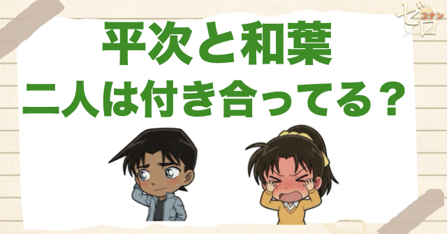 服部平次と和葉が付き合ってる？付き合うのは何話？ラブな回やキスや告白する重要回
