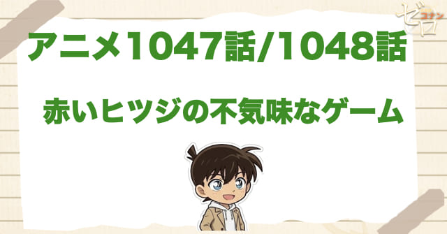 着ぐるみ!?1047話/1048話「赤いヒツジの不気味なゲーム」のネタバレ＆感想＆真犯人は誰？