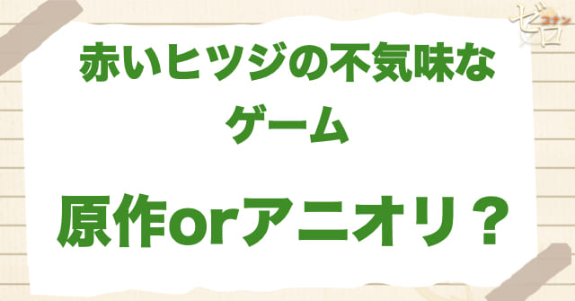 アニメ1047~1048話「赤いヒツジの不気味なゲーム」は何巻？原作で何話？