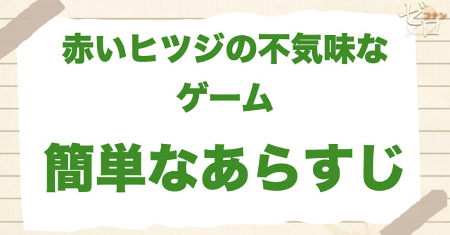 アニメ1047~1048話「赤いヒツジの不気味なゲーム」は何巻？原作で何話？の簡単なあらすじ