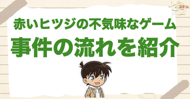 アニメ1047~1048話「赤いヒツジの不気味なゲーム」のネタバレ＆事件の流れ