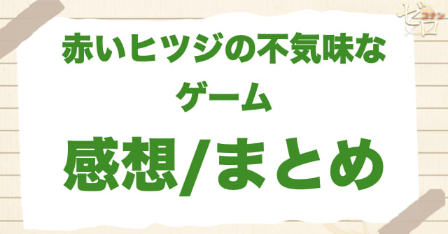 アニメ1047~1048話「赤いヒツジの不気味なゲーム」のまとめ/感想