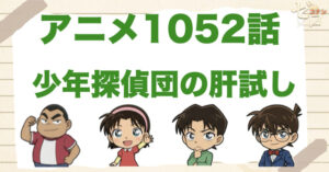 赤鬼＆ミイラ＆女医!?1052話「少年探偵団の肝試し」のネタバレ＆感想＆真犯人は誰？
