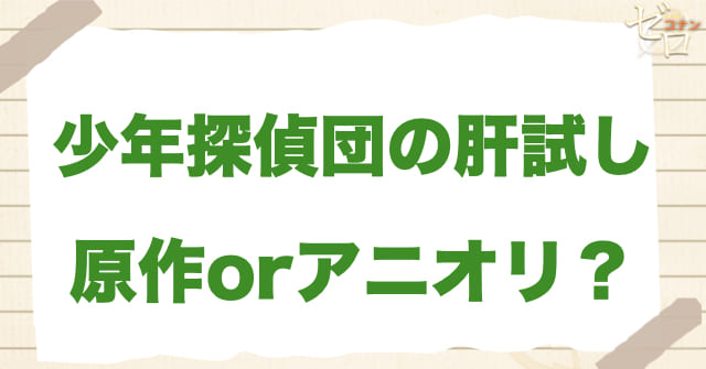 アニメ1052話「少年探偵団の肝試し」は何巻？原作で何話？