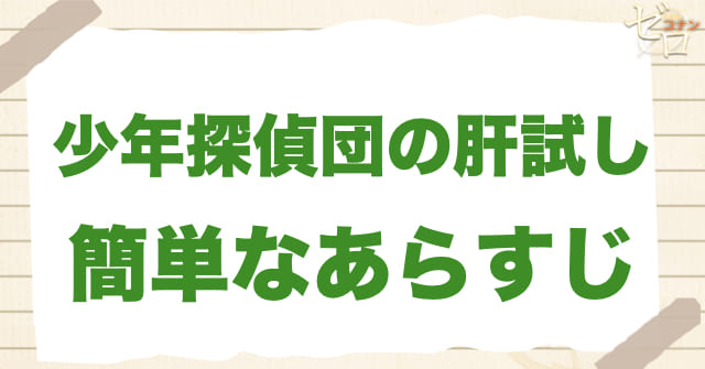 アニメ1052話「少年探偵団の肝試し」の簡単なあらすじ