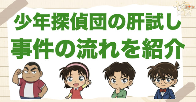 アニメ1052話「少年探偵団の肝試し」のネタバレ＆事件の流れ