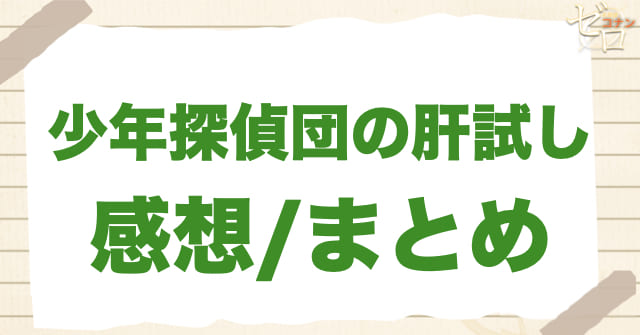 アニメ1052話「少年探偵団の肝試し」のまとめ/感想