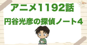 アビ農園!?1192話「円谷光彦の探偵ノート4」は漫画で何巻？原作の何話まで？簡単なネタバレ｜アニメコナン