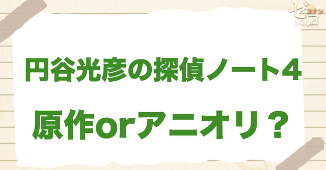 アニメ1192話「円谷光彦の探偵ノート4」は何巻?原作で何話?