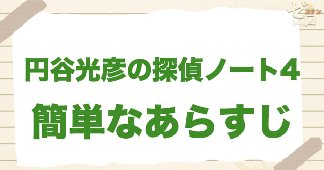 1192話「円谷光彦の探偵ノート4」の簡単なあらすじ