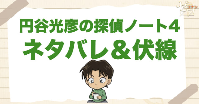 アニメ「円谷光彦の探偵ノート4」の簡単なネタバレ