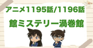 弦藤究美術館!?1195話/1196話「館ミステリー渦巻館」は漫画で何巻？原作の何話まで？簡単なネタバレ｜アニメコナン
