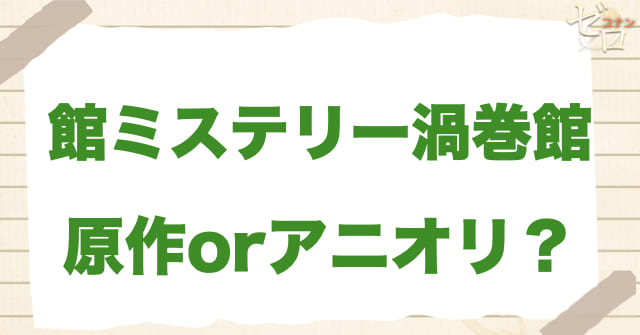アニメ1195話/1196話「館ミステリー渦巻館」は何巻?原作で何話?
