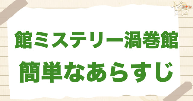 1195話/1196話「館ミステリー渦巻館」の簡単なあらすじ