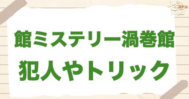 1195話/1196話「館ミステリー渦巻館」の犯人&トリック