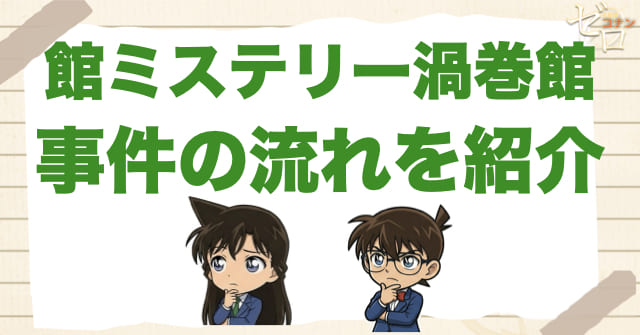 1195話/1196話「館ミステリー渦巻館」のネタバレ&事件の流れ