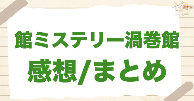 「館ミステリー渦巻館」のまとめ/感想