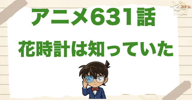 米花公園の時計!?631話「花時計は知っていた」のネタバレ＆感想＆真犯人は誰？