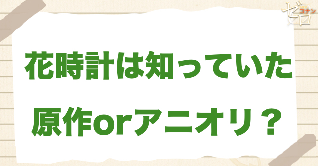 アニメ631話「花時計は知っていた」は何巻？原作で何話？
