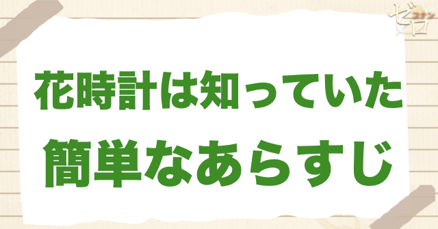 アニメ「花時計は知っていた」の簡単なあらすじ